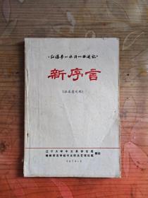 红楼梦 水浒传 西游记 新序言 征求意见稿 73年印本