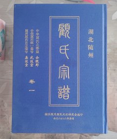 顾氏宗谱  湖北随州顾氏宗亲