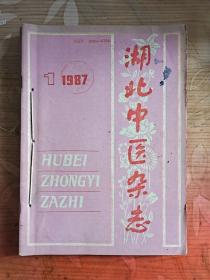 湖北中医杂志 1987 1-6