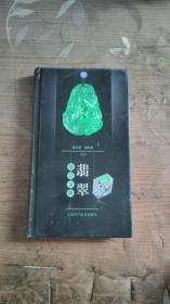 翡翠鑒賞寶典【精裝本】