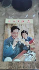 民族画报 1978年第2期