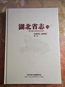 湖北省志 1979-2000 第24册：政协