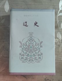 简体字本二十六史 辽史