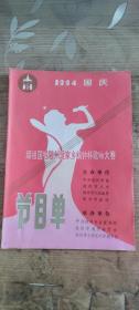 颂祖国唱随州爱家乡编钟杯歌咏大赛 节目单 1994国庆