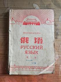 **老课本：俄语 第一二三册（湖北省初中试用课本）1971年