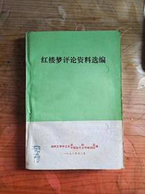 红楼梦评论资料选编