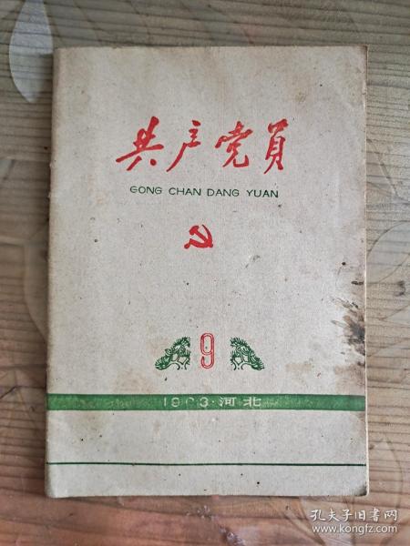 共产党员（1963年第9期 ）河北