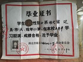 随县1973年随县白庙红七小学毕业证书