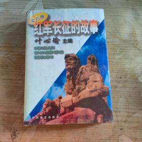 红军长征的故事：1-8全八册