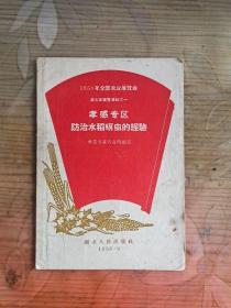 1958年全国农业展览会 湖北省展览资料之一 孝感专区防治水稻螟虫的经验