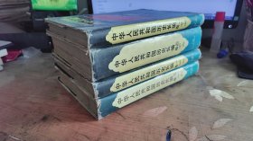 中华人民共和国历史长编（全四卷） 【一卷1949-1956二卷1957-1965三卷1966-1976四卷1977-1994】4本合售