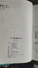 中华人民共和国历史长编（全四卷） 【一卷1949-1956二卷1957-1965三卷1966-1976四卷1977-1994】4本合售