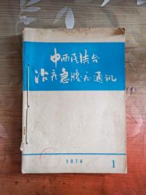 中西医结合治疗急腹症通讯 1976 1-4期 季刊