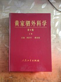 黄家驷外科学（上册）（第6版）【精装本】