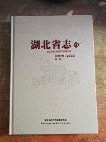湖北省志 1979-2000 第23册：政府
