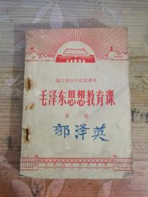 湖北省初中试用课本 毛泽东思想教育课 （第二册）无字迹