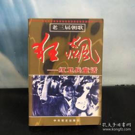 狂飙:红卫兵童话