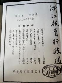 【复印】《浙江教育行政周刊》第六卷第三期