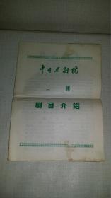 京剧节目单：中国京剧院 二团 剧目介绍（李世济、李和曾、李景春、阎淑华、方荣慈、谭韵寿 等）