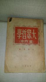 大众哲学（重改本）1949年出版