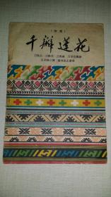 千瓣莲花（傣戏） 【60年1版1印 1400册】