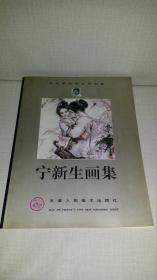 宁新生画集 （当代国画家系列画集）