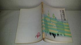 海明威回忆录 （原名《流动的圣节》 ）