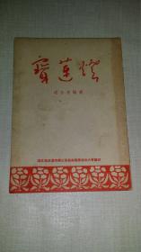 宝莲灯 【湖北省武汉市第三届戏曲观摩演出大会编印，1955年印】