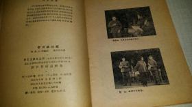 歌剧《李月娥还乡》 1958年印， 附剧照