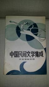 中国民间文学集成 【 天津卷 南郊册 】 品佳干净，值得珍藏！