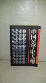 中国美学史大纲