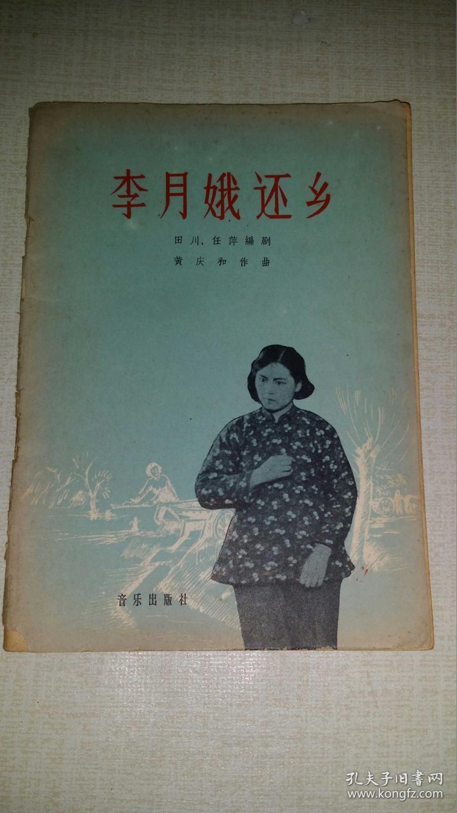 歌剧《李月娥还乡》 1958年印， 附剧照