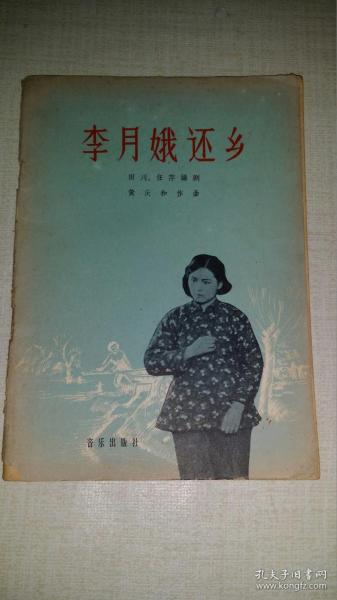 歌剧《李月娥还乡》 1958年印， 附剧照