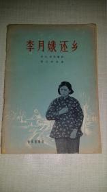 歌剧《李月娥还乡》 1958年印， 附剧照