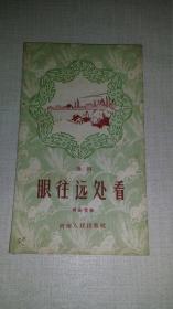 豫剧---- 眼往远处看 【1958年1版1印】