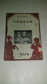 评戏剧本 ------ 新马寡妇开店 【1951年初版】