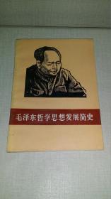 毛泽东哲学思想发展简史 【作者签赠本，86年一版一印，仅3000册】