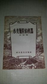 小麦脱粒的机器 【1956年一版一印】