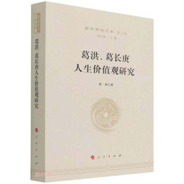 葛洪、葛长庚人生价值观研究