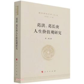 葛洪、葛长庚人生价值观研究—国学新知文库（第二辑）9787010227283