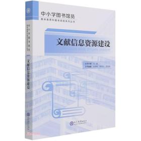 文献信息资源建设/中小学图书馆员基本素养和基本技能系列丛书