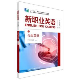 新职业英语 行业篇 化生英语 第三版