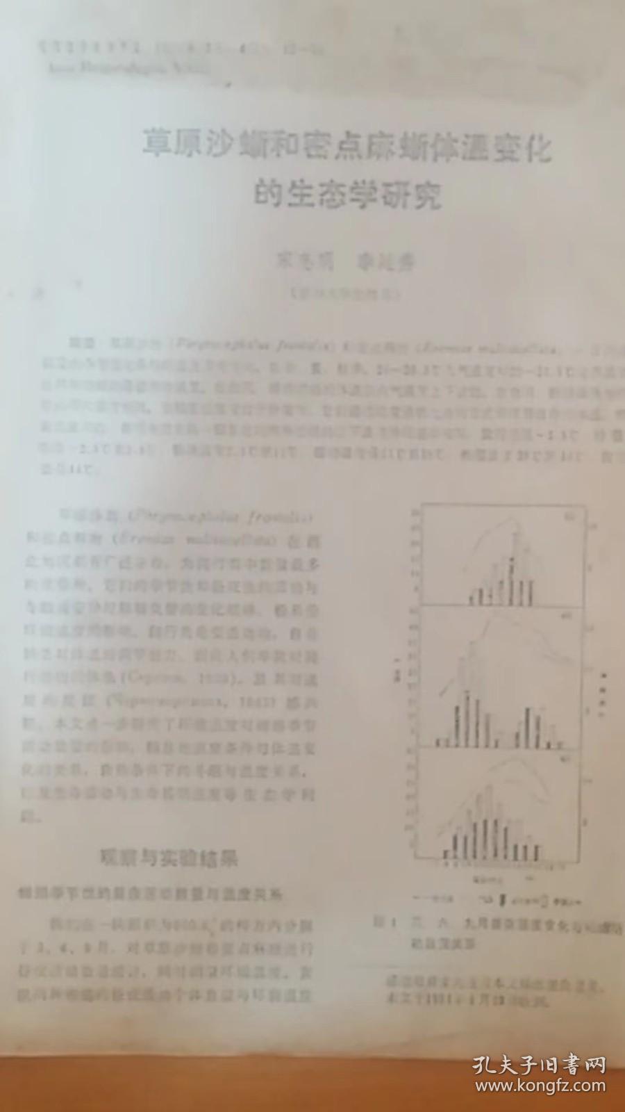 （活页复印)草原沙蜥和密点麻蜥体温变化的生态学研究