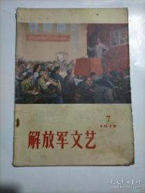 解放军文艺1972年第7期