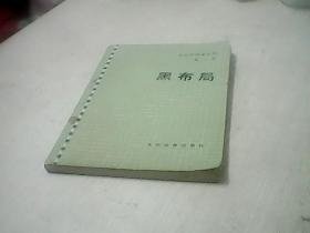 黑布局（吴清源围棋全集第一卷）