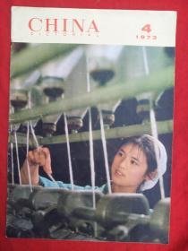 人民画报英文版（1973年第4期）