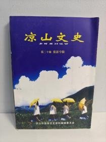 凉山文史第二十辑 旅游专辑