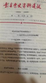 彭县党史资料通讯（1983年1--8期）油印