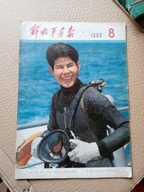 解放军画报 （1980年第8期）