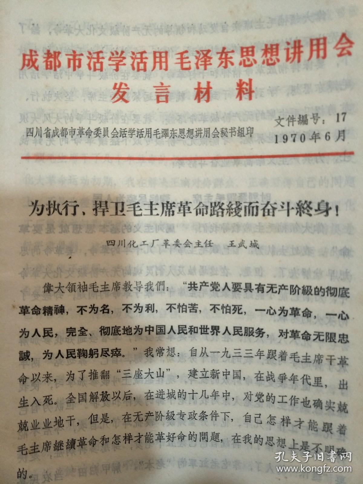 成都市第2届活学活用毛泽东思想积极分子 首届四好单位 五好个人代表大会发言材料-为执行,捍卫毛主席革命路线而奋斗终生